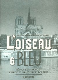 L'oiseau bleu 6: Methode de Francais: Exercices en lecture et ecriture / Французский язык. 6 класс. Сборник упражнений