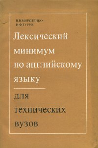 Лексический минимум по английскому языку для технических вузов