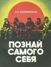 Познай самого себя. Психологические беседы со старшеклассниками