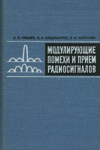 Модулирующие помехи и прием радиосигналов