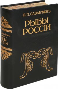 Рыбы России. Жизнь и ловля (ужение) наших пресноводных рыб. Титул восстановлен