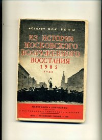 Из истории московского вооруженного востания 1905год