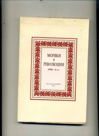 Моряки в революции 1905-6гг