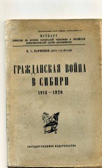 Гражданская война в сибири 1918-1920