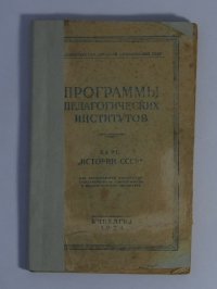 Программы педагогических институтов курс истории ссср