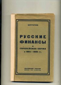 Русские финансы и европейская биржа в 1904-1906г