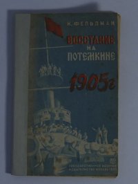 Восстание на Потемкине 1905 г