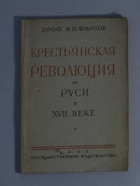 Крестьянская революция на руси 17 век