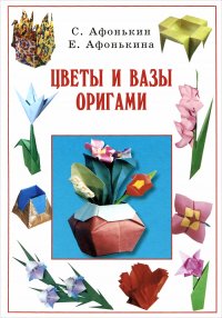 Цветы и вазы оригами