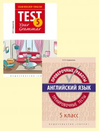 Комплект. Подготовка к экзаменам. Грамматика. Проверочные работы. С ключами. Английский язык. 5 класс. (2 книги)