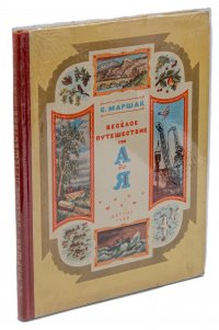 Веселое путешествие от А до Я