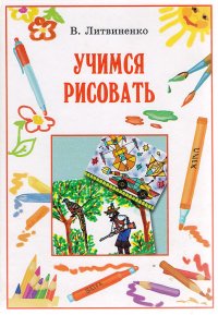 Учимся рисовать