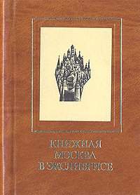 Книжная Москва в экслибрисе (миниатюрное издание)