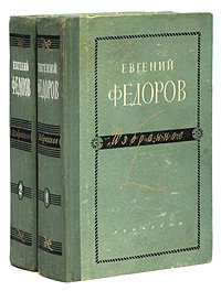 Евгений Федоров. Избранное (комплект из 2 книг)