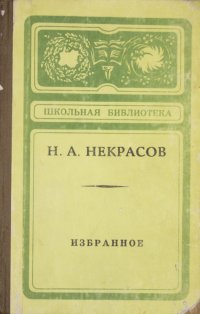 Н. А. Некрасов. Избранное. Стихи и поэмы