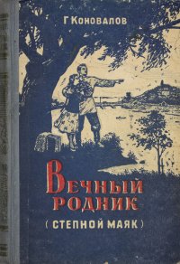 Вечный родник