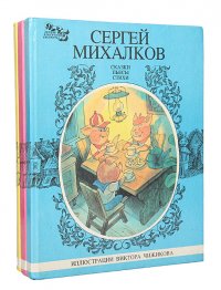 Сергей Михалков. Сказки, пьесы, стихи (комплект 3 книг)