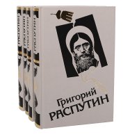 Григорий Распутин (комплект из 4 книг)