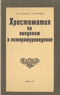 Хрестоматия по введению в литературоведение - Карабан В. С., Короткая Л. Л