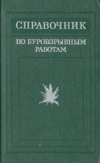 Справочник по буровзрывным работам