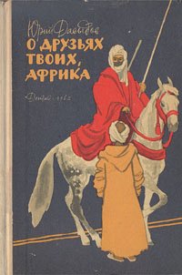 О друзьях твоих, Африка - Давыдов Юрий Владимирович