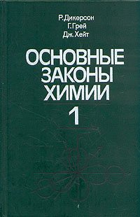 Основные законы химии. В двух томах. Том 1