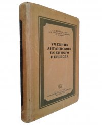 Учебник английского военного перевода