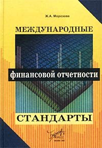 Международные стандарты финансовой отчетности