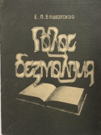 Голос безмолвия. Семь врат. Два пути