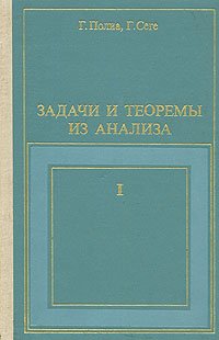 Задачи и теоремы из анализа. В 2 частях. Часть 1