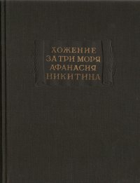 Хожение за три моря Афанасия Никитина