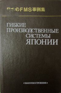 Гибкие производственные системы Японии