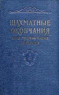 Шахматные окончания. Конь против слона, ладейные