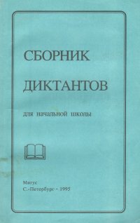 Сборник диктантов и упражнений для начальной школы. 1-3 классы