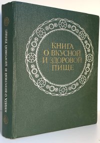 Книга о вкусной и здоровой пище