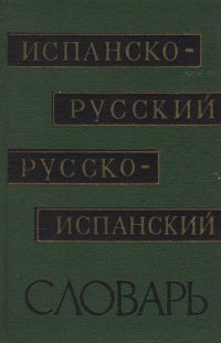 Краткий испанско-русский и руско-испанский словарь