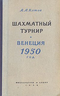 Шахматный турнир. Венеция 1950 год