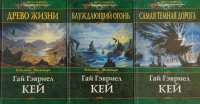 Гобелены Фьонавара (Комплект из 3 книг)