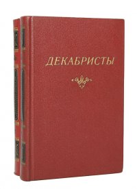 Декабристы (комплект из 2 книг)