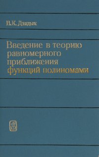 Введение в теорию равномерного приближения полиномами - Дзядык Владислав Кириллович