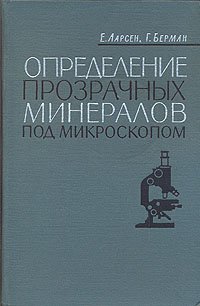 Определение прозрачных минералов под микроскопом