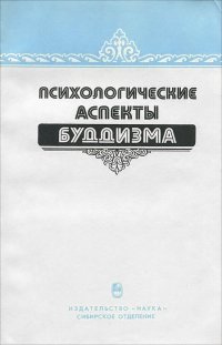 Психологические аспекты буддизма