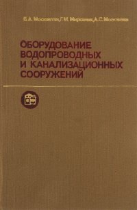 Оборудование водопроводных и канализационных сооружений