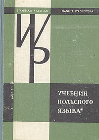 Учебник польского языка - «Учебник польского языка»