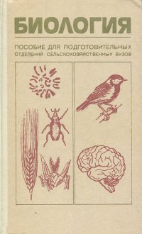 Биология. Пособие для подготовительных отделений сельскохозяйственных вузов