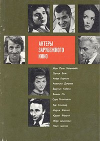 Актеры зарубежного кино. Выпуск 8