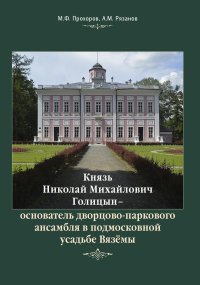 Князь Николай Михайлович Голицын - основатель дворцо-паркового ансамбля в подмосковной усадьбе Вяземы