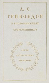 А. С. Грибоедов в воспоминаниях современников