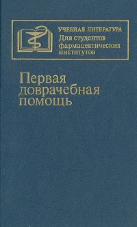 Первая доврачебная помощь