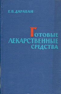 Готовые лекарственные средства (Пособие для врачей и фармацевтов)